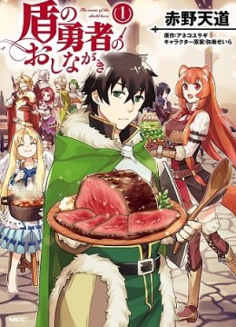 Tate no Yuusha no Oshinagaki