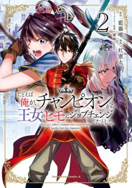 Tatoeba Ore ga, Champion kara Oujo no Himo ni Job Change Shita to shite.