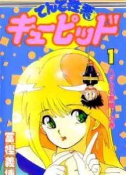 Ten de Shouwaru Cupid