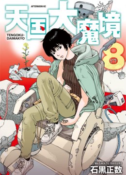 Tengoku Daimakyou