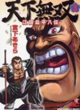 Tenkamusou Edajima Hirayatsuden