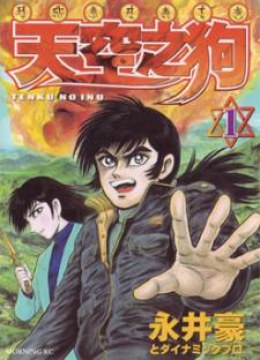 Tenkuu no Inu