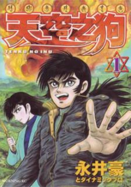 Tenkuu no Inu