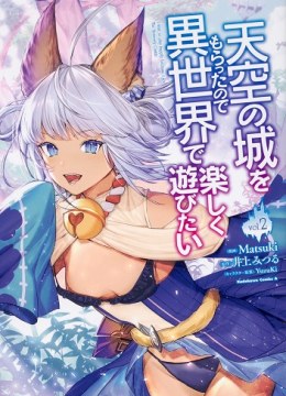 Tenkuu no Shiro o Moratta no de Isekai de Tanoshiku Asobitai