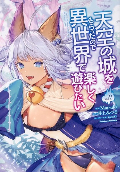 Tenkuu no Shiro o Moratta no de Isekai de Tanoshiku Asobitai