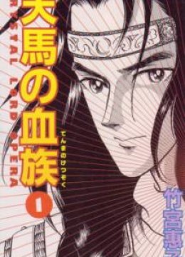 Tenma no Ketsuzoku
