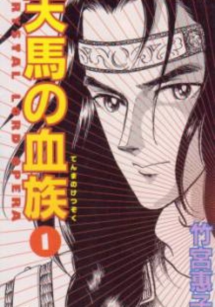 Tenma no Ketsuzoku