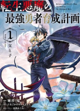 Tensei Akuma no Saikyou Yuusha Ikusei Keikaku