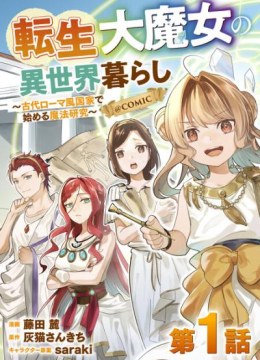 Tensei Dai Majo no Isekai Kurashi - Kodai Roman-Fuu Kokka de Hajimeru Mahou Kenkyuu