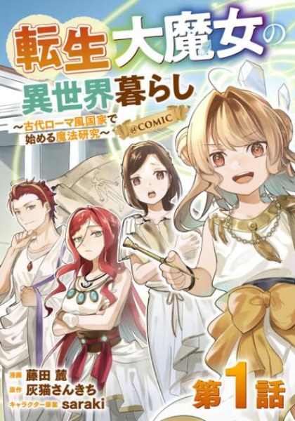 Tensei Dai Majo no Isekai Kurashi - Kodai Roman-Fuu Kokka de Hajimeru Mahou Kenkyuu