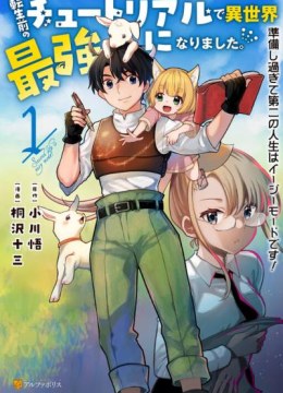 Tensei Mae no Tutorial de Isekai Saikyou ni Narimashita.: Junbi Shisugite Daini no Jinsei wa Easy Mode desu!