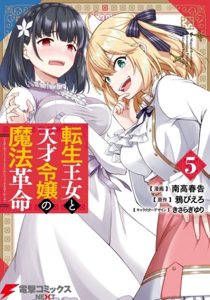 Tensei Oujo to Tensai Reijou no Mahou Kakumei