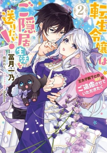 Tensei Reijou wa Goinkyo Seikatsu o Okuritai!: Outaishi-denka to no Kon'yaku wa Goenryo Sasete Itadakitaku