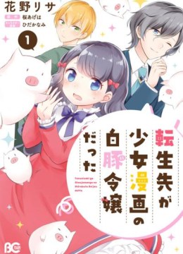 Tenseisaki ga Shoujo Manga no Shirobuta Reijou datta reBoooot!