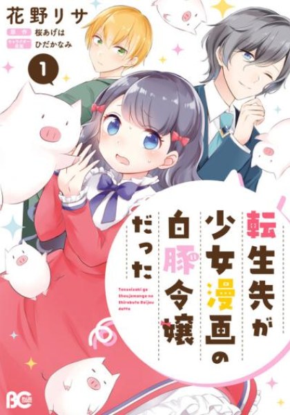 Tenseisaki ga Shoujo Manga no Shirobuta Reijou datta reBoooot!