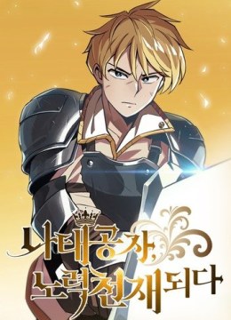 The Lazy Prince Becomes a Genius