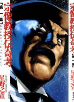 The Legendary Musings of Professor Munakata