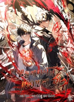 The Max-Level Player's 100th Regression