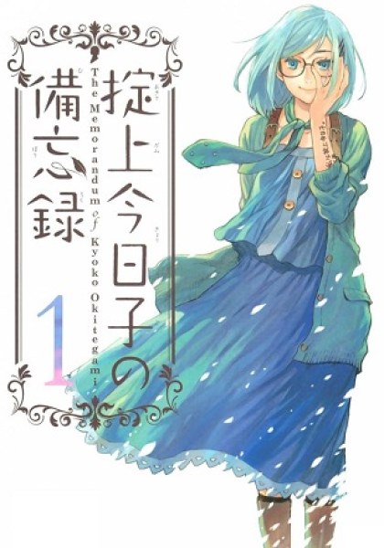 The Memorandum of Kyoko Okitegami