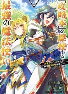 The Strongest Sorcerer Who Makes Full Use of the "Strategy Guide"