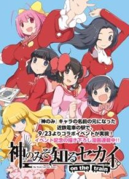 The World God Only Knows - On the Train