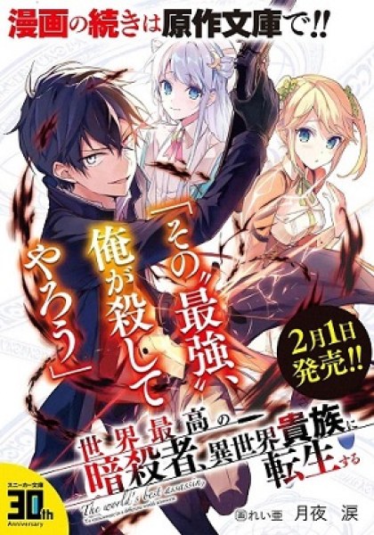The World's Best Assassin, Reincarnated in a Different World as an Aristocrat