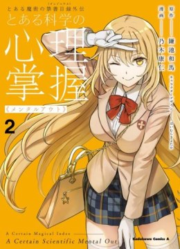To Aru Kagaku no Mental Out