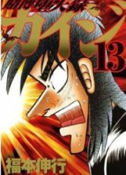 Tobaku Datenroku Kaiji