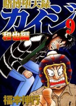 Tobaku Datenroku Kaiji: Kazuyahen