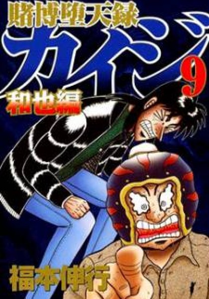 Tobaku Datenroku Kaiji: Kazuyahen