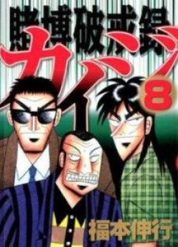 Tobaku Hakairoku Kaiji