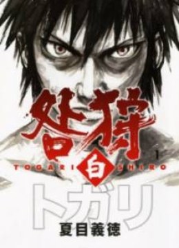 Togari Shiro