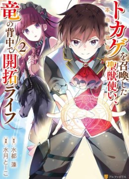 Tokage (Hontou wa Shinryuu) wo Shoukan Shita Seijuu Tsukai, Ryuu no Senaka de Kaitaku Life