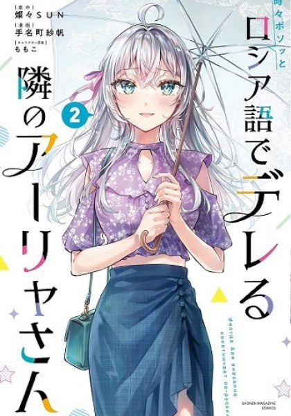 Tokidoki Bosotto Roshia-go de Dereru Tonari no Alya-san