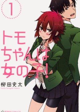 Tomo-Chan wa Onnanoko!