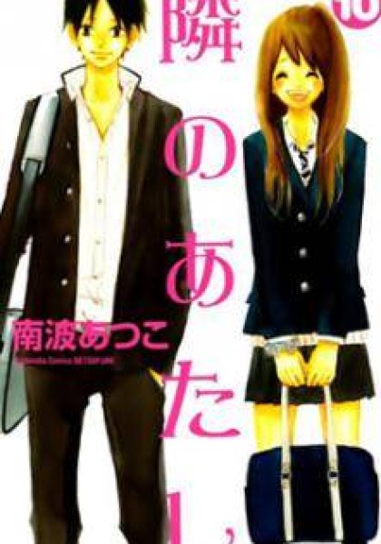 Tonari no Atashi