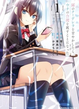 Tonari no Couderella wo Amayakashitara, Uchi no Aikagi wo Watasu koto ni natta