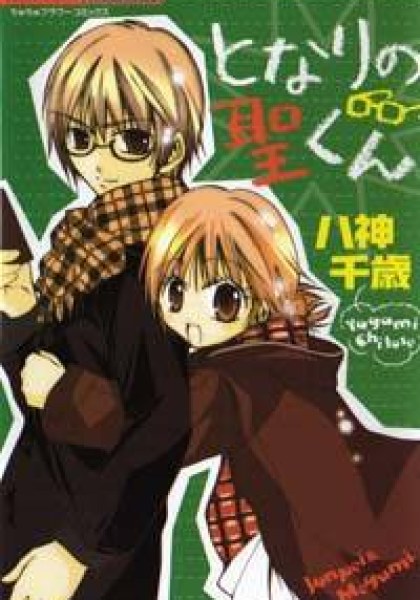 Tonari no Hijiri-kun