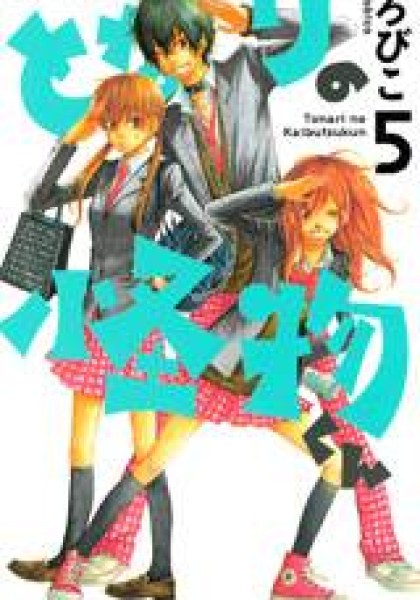 Tonari no Kaibutsu-kun