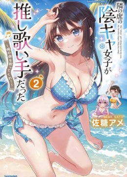 Tonari no Seki no Inkya Joshi ga Oshi Utaite Datta - Ore no Kyoku wo Uttatekure!