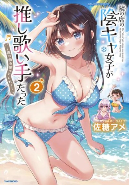 Tonari no Seki no Inkya Joshi ga Oshi Utaite Datta - Ore no Kyoku wo Uttatekure!