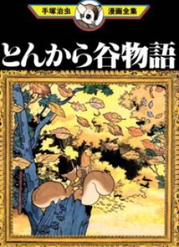Tonkaradani Monogatari