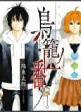 Torikago no Tsugai