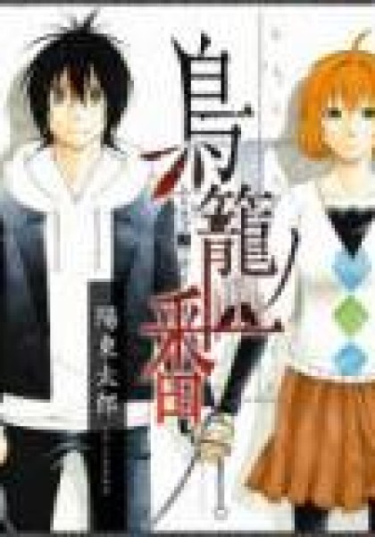 Torikago no Tsugai