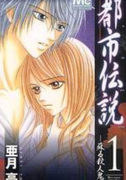 Toshi Densetsu