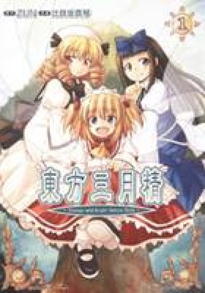 Touhou Sangetsusei: Strange and Bright Nature Deity