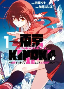 Toukyou KINOKO: Sekai Ranking 1-i no Komyu-ryoku Saijaku JK