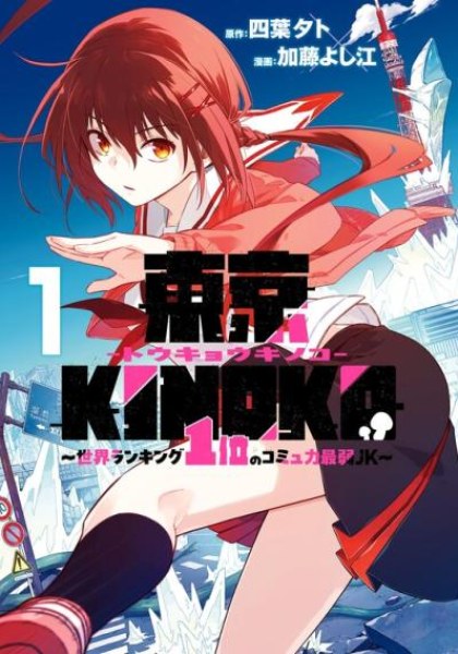 Toukyou KINOKO: Sekai Ranking 1-i no Komyu-ryoku Saijaku JK