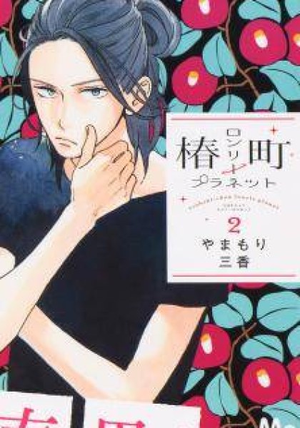 Tsubaki-chou Lonely Planet