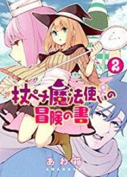 Tsue Pechi Mahou-tsukai no Bouken no koto